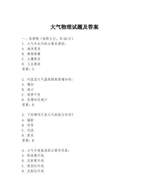 大气物理试题及答案