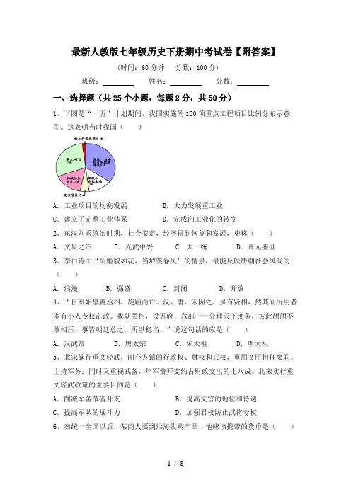 最新人教版七年级历史下册期中考试卷【附答案】