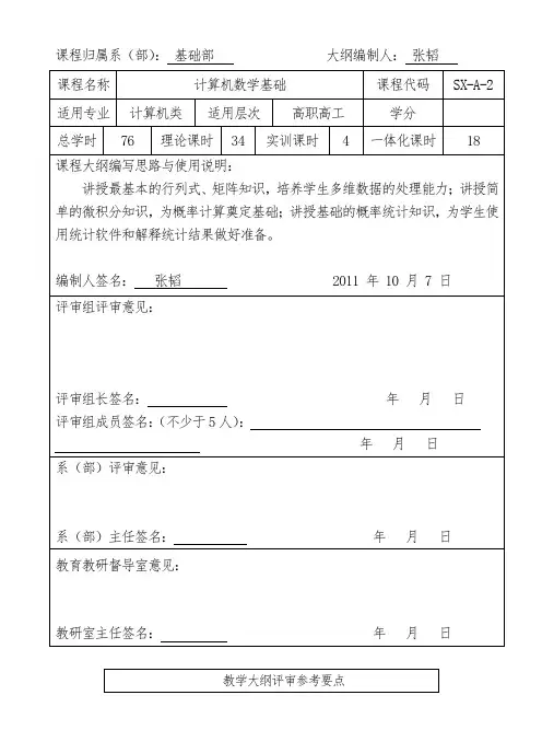 资料：课程教学大纲评审表(2011.9)