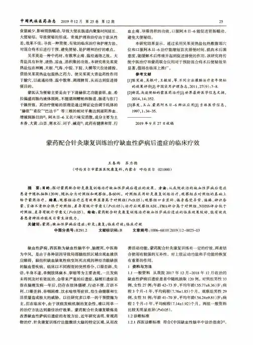 蒙药配合针灸康复训练治疗缺血性萨病后遗症的临床疗效