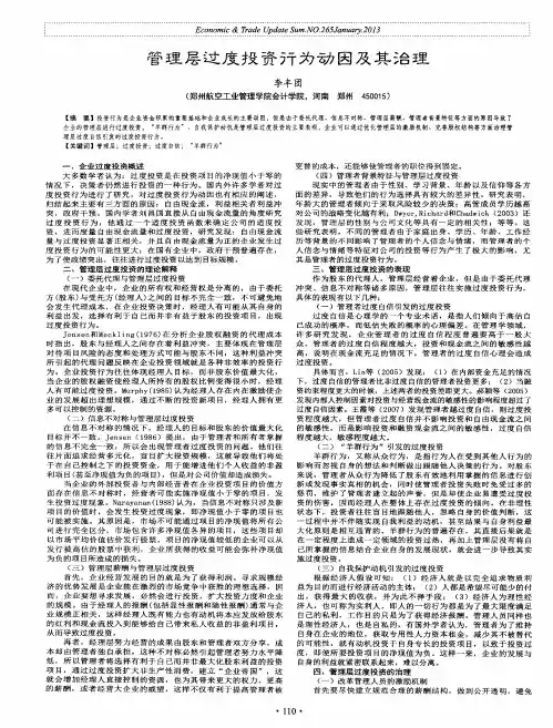 管理层过度投资行为动因及其治理