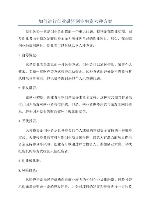 如何进行创业融资创业融资六种方案