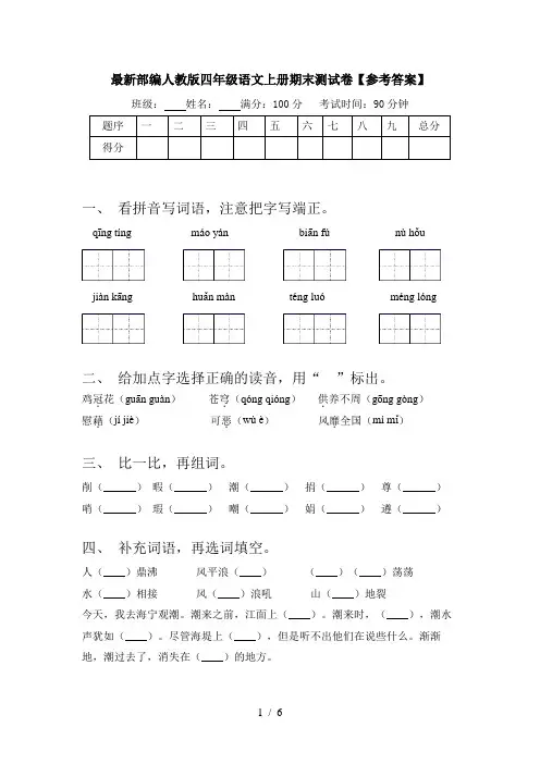 最新部编人教版四年级语文上册期末测试卷【参考答案】