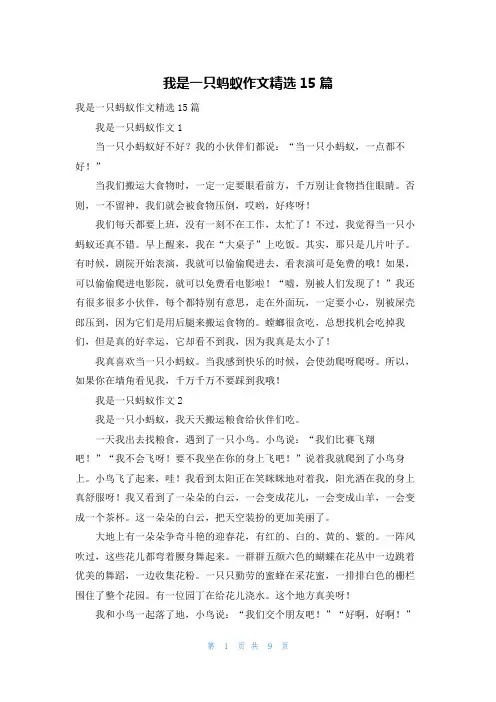 我是一只蚂蚁作文精选15篇