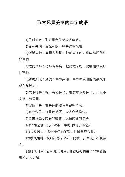 形容风景美丽的四字成语