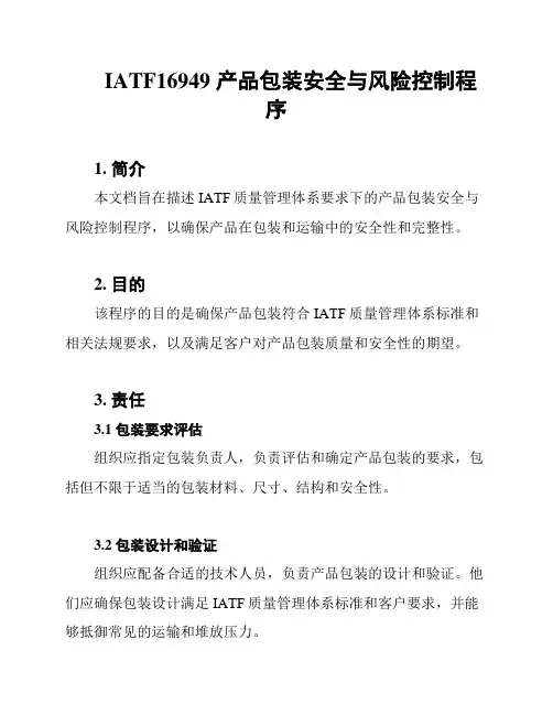 IATF16949 产品包装安全与风险控制程序
