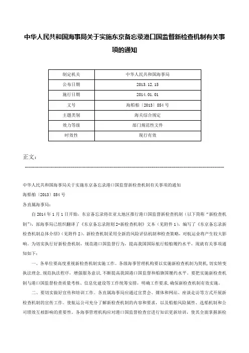 中华人民共和国海事局关于实施东京备忘录港口国监督新检查机制有关事项的通知-海船舶〔2013〕854号