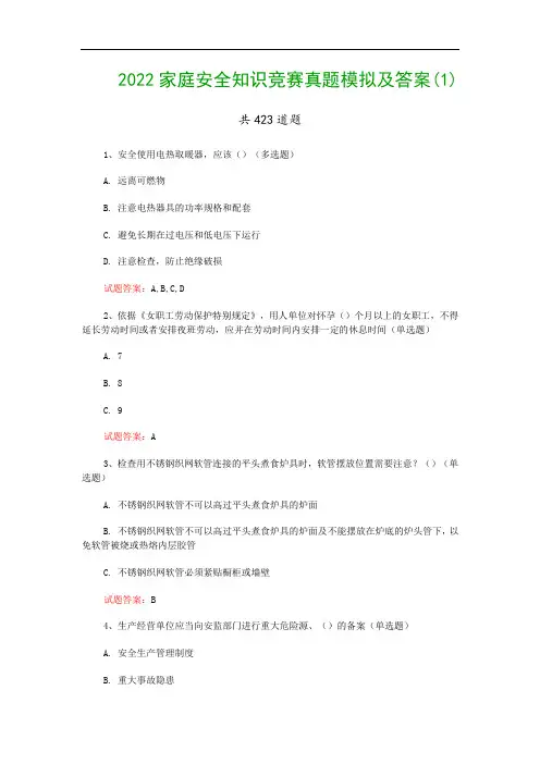 2022家庭安全知识竞赛真题模拟及答案(1)