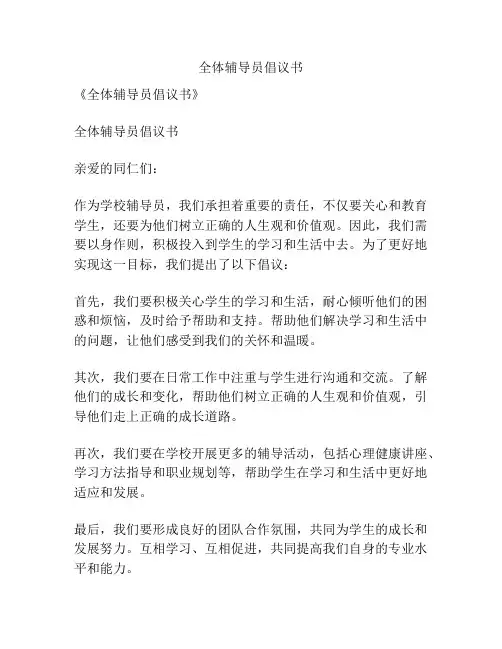 全体辅导员倡议书