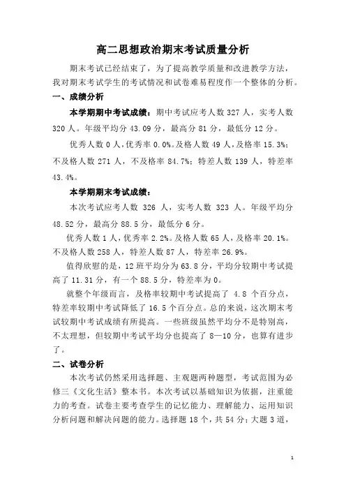 高二政治 期末考试质量分析  陈