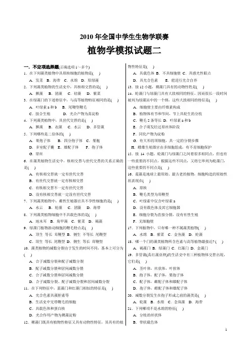 2010年植物学模拟测试题二(来源于2007年植物学综合测试题二(打印稿))