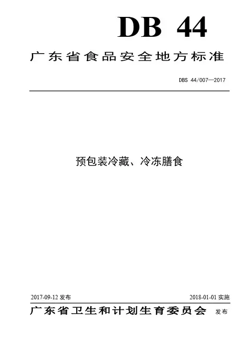 DBS44 007-2017 食品安全地方标准 预包装冷藏、冷冻膳食