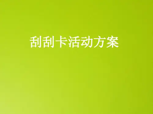 【教育培训机构活动方案】刮刮卡活动方案