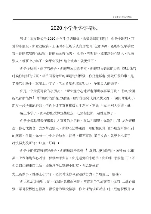 2020小学生评语精选