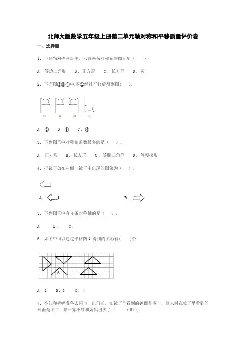 北师大版数学五年级上册第二单元轴对称和平移质量评价卷及答案