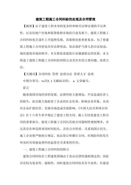 建筑工程施工合同纠纷的处理及合同管理