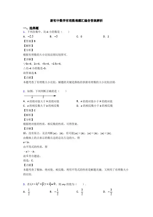 新初中数学有理数难题汇编含答案解析