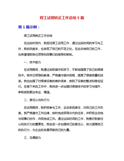 焊工试用转正工作总结5篇