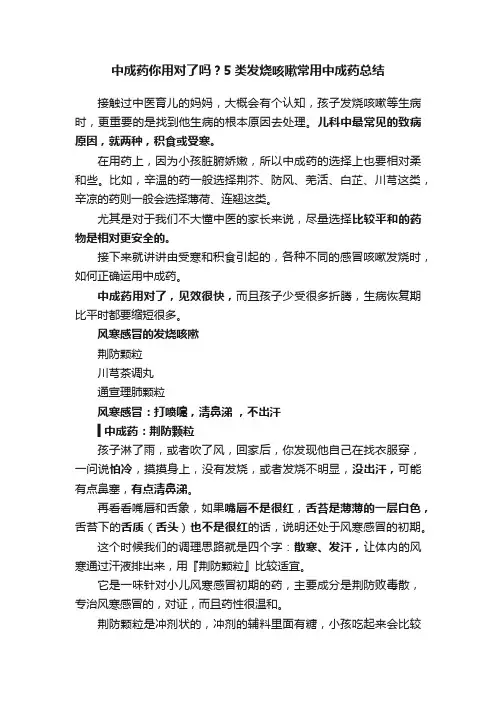 中成药你用对了吗？5类发烧咳嗽常用中成药总结