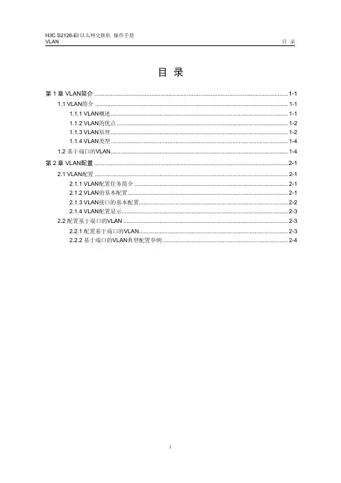 H3C S2126-EI以太网交换机 操作手册(V1.02