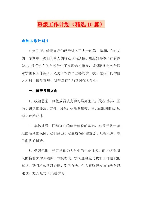 班级工作计划(精选10篇)