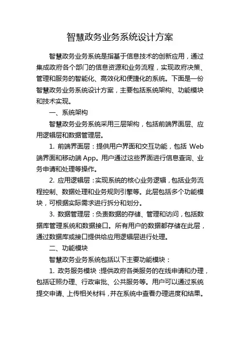 智慧政务业务系统设计方案