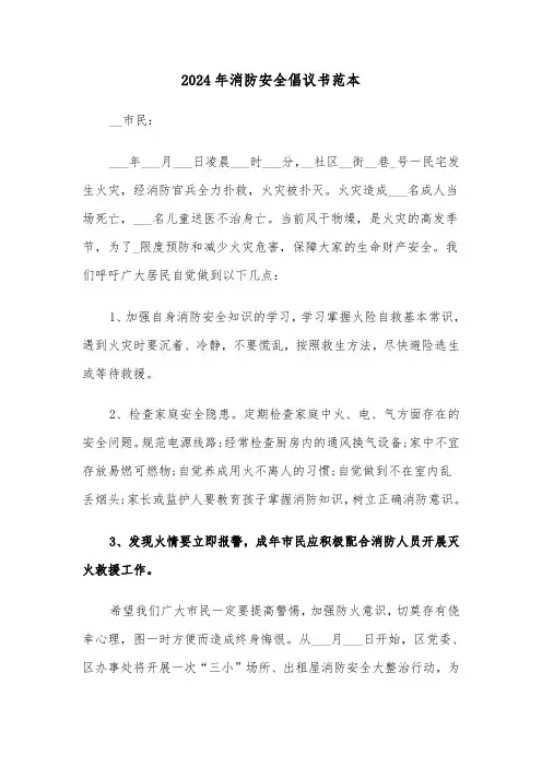 2024年消防安全倡议书范本（6篇）