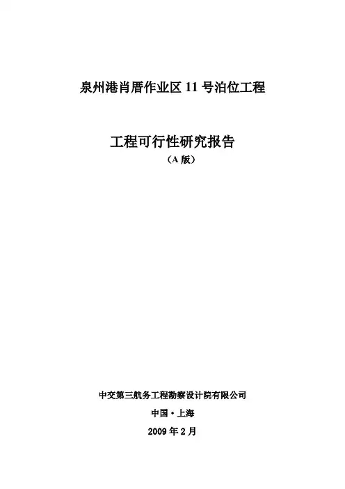 泉州港肖厝作业区11号泊位工程工程可行性研究报告[管理资料]