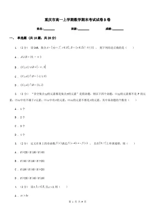 重庆市高一上学期数学期末考试试卷B卷精编