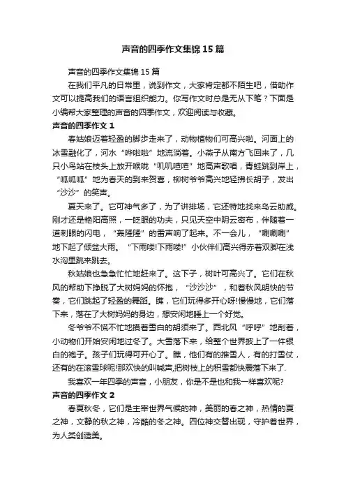 声音的四季作文集锦15篇
