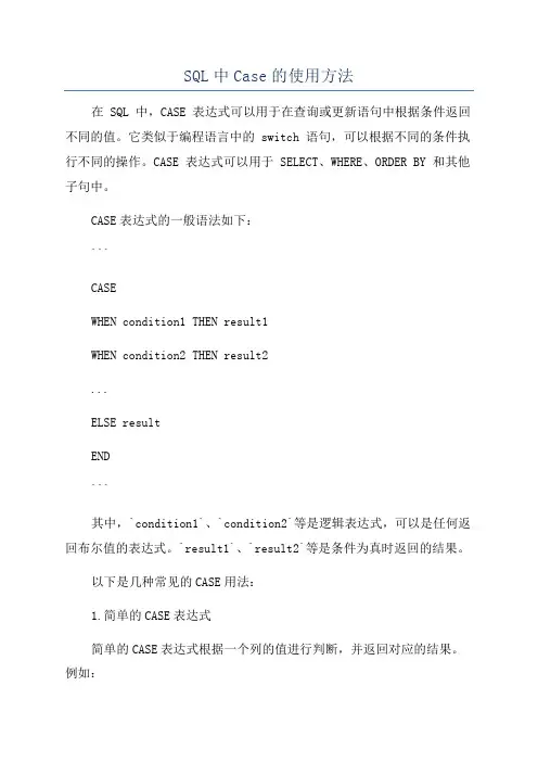 SQL中Case的使用方法