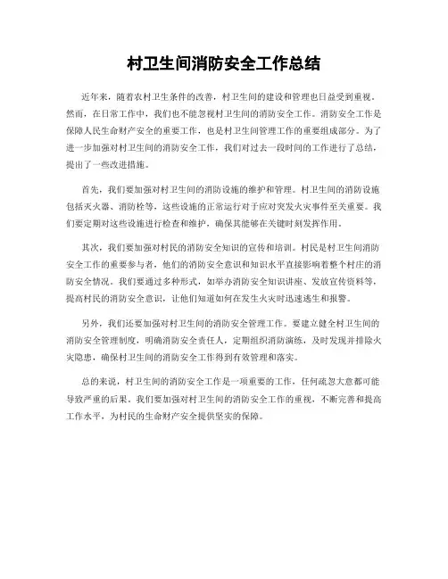 村卫生间消防安全工作总结
