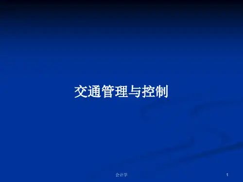 交通管理与控制  PPT教案