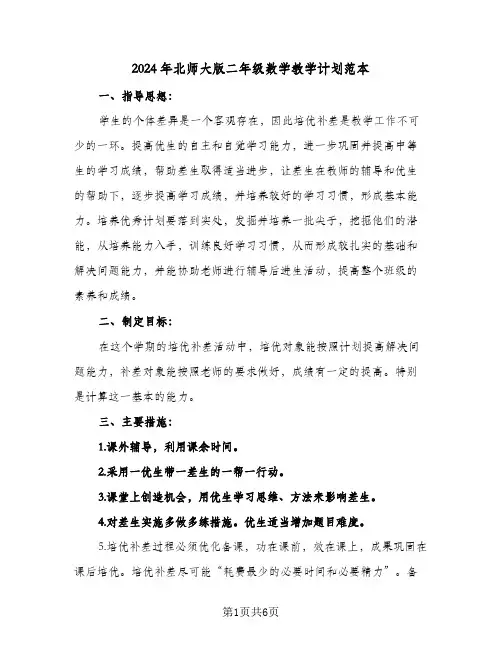 2024年北师大版二年级数学教学计划范本(三篇)