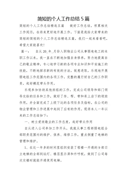 简短的个人工作总结5篇