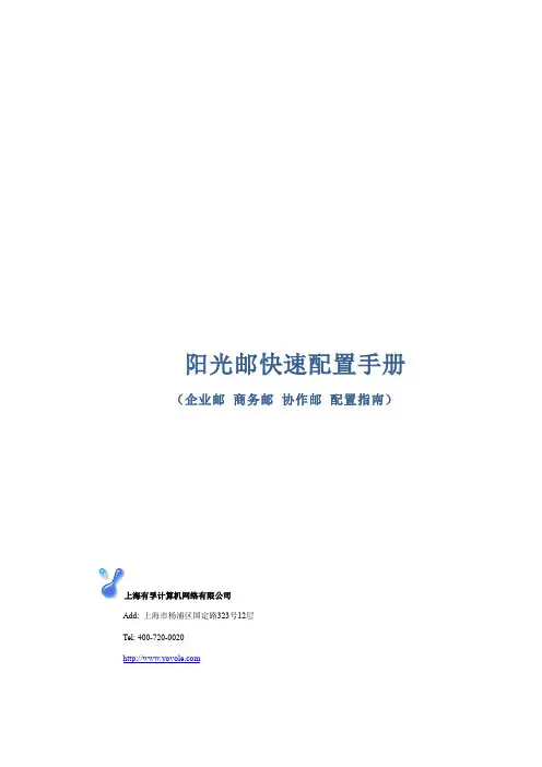阳光邮2013快速配置手册v1.0