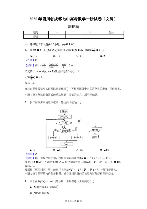 2020年四川省成都七中高考数学一诊试卷(文科)-教师用卷