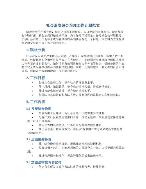 社会治安综合治理工作计划范文
