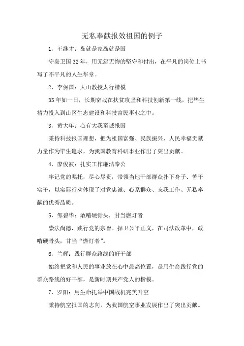 无私奉献报效祖国的例子