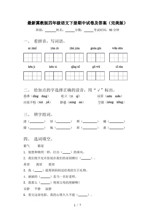最新冀教版四年级语文下册期中试卷及答案(完美版)