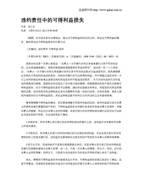违约责任中的可得利益损失