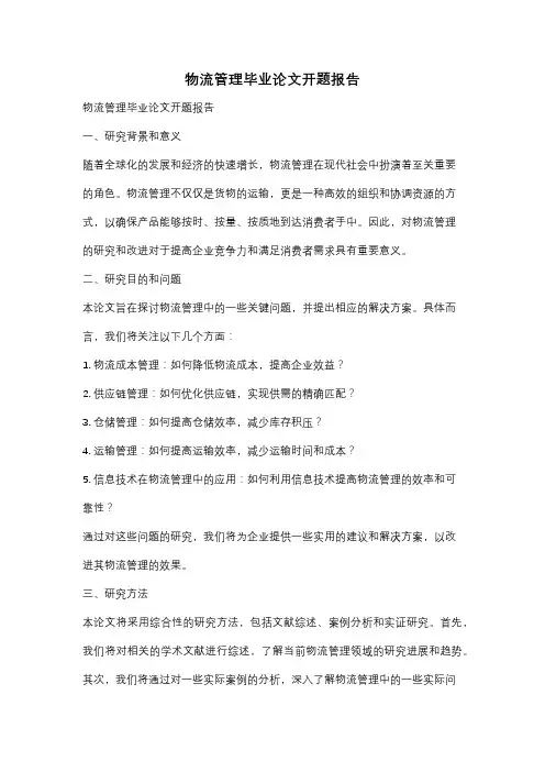 物流管理毕业论文开题报告
