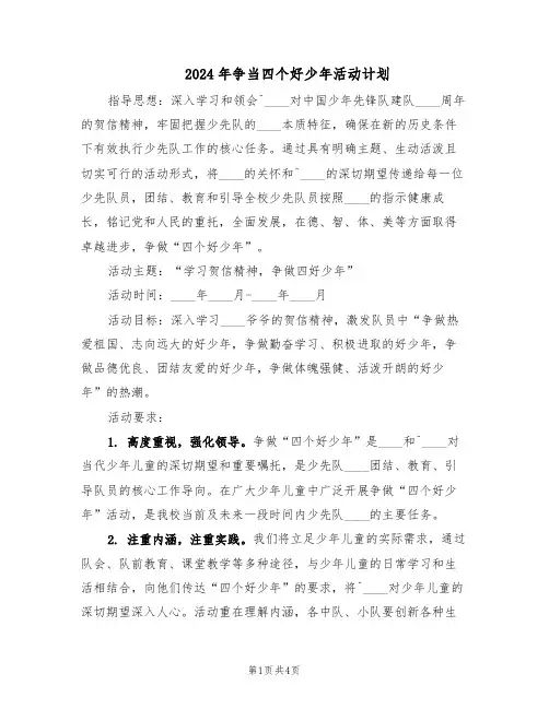 2024年争当四个好少年活动计划（二篇）