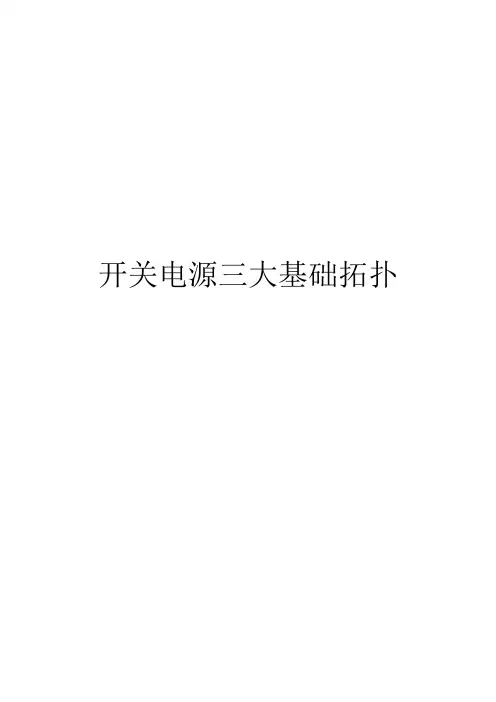 开关电源三大基础拓扑