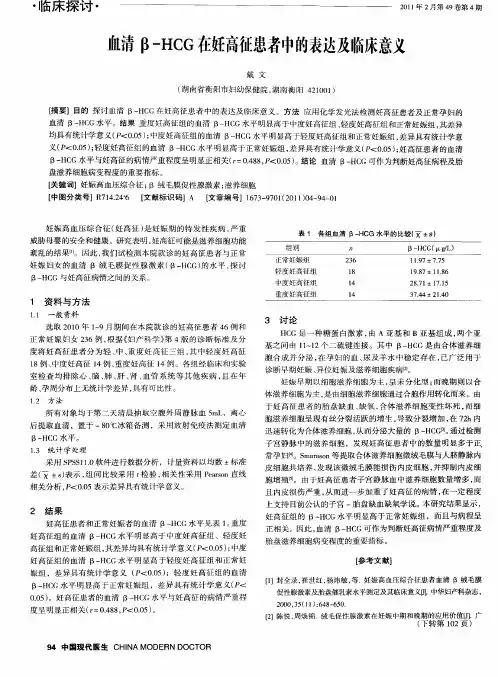 血清β-HCG在妊高征患者中的表达及临床意义