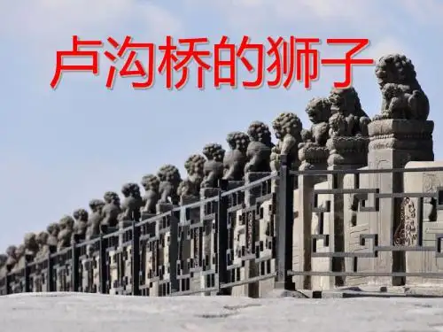 三年级语文上册第四单元卢沟桥的狮子PPT课件1鄂教版优秀
