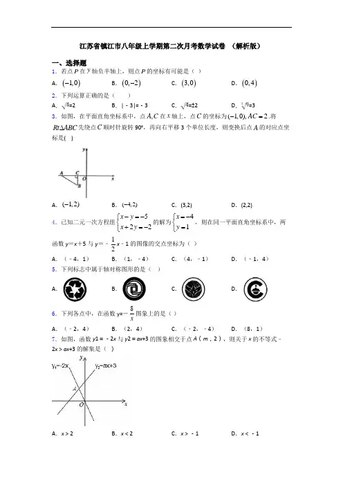 江苏省镇江市八年级上学期第二次月考数学试卷 (解析版)
