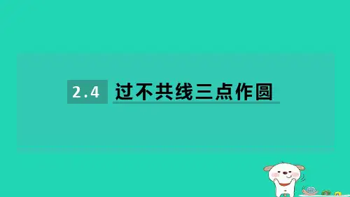 九下第2章圆2-4过不共线三点作圆习题新版湘教版