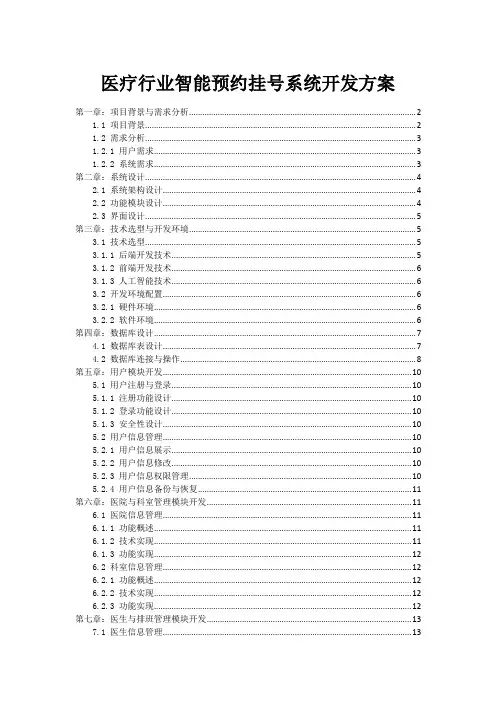 医疗行业智能预约挂号系统开发方案