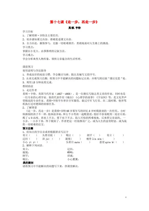 七年级语文上册 17 走一步,再走一步导学案 (新版)新人教版